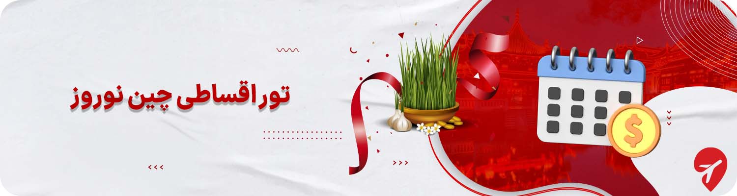 تور اقساطی چین نوروز